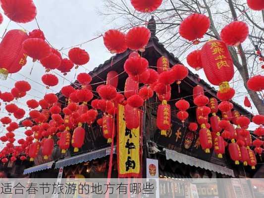 适合春节旅游的地方有哪些