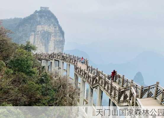 天门山国家森林公园