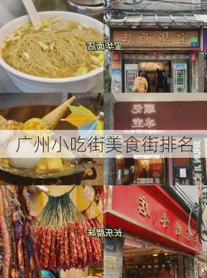 广州小吃街美食街排名