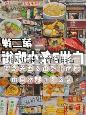 广州小吃街美食街排名