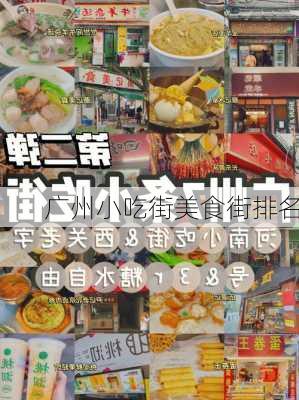 广州小吃街美食街排名