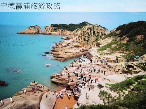 宁德霞浦旅游攻略