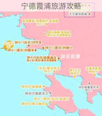 宁德霞浦旅游攻略