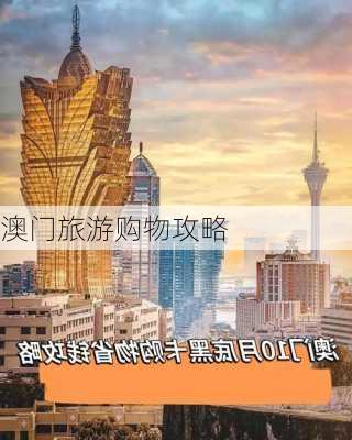 澳门旅游购物攻略