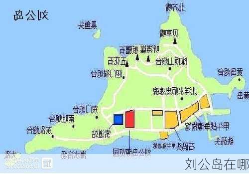 刘公岛在哪