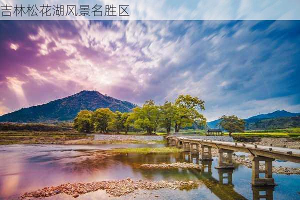 吉林松花湖风景名胜区