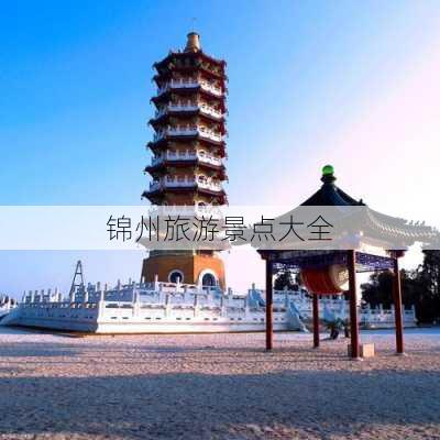 锦州旅游景点大全