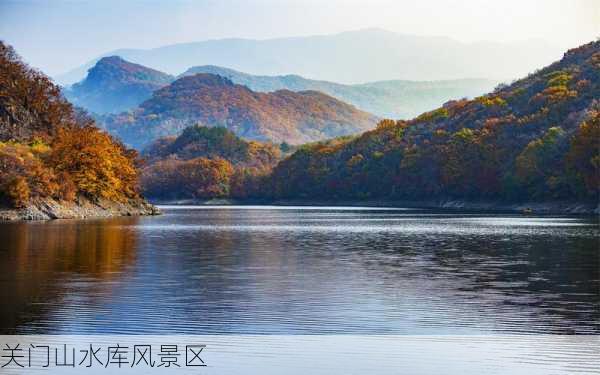 关门山水库风景区