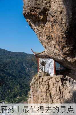 雁荡山最值得去的景点