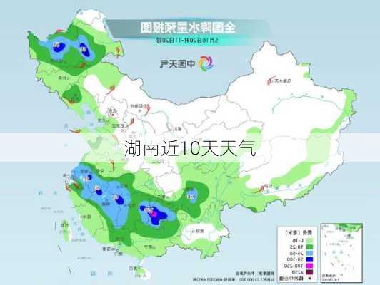 湖南近10天天气