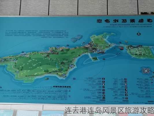 连云港连岛风景区旅游攻略