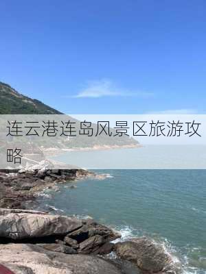 连云港连岛风景区旅游攻略