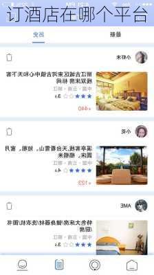 订酒店在哪个平台