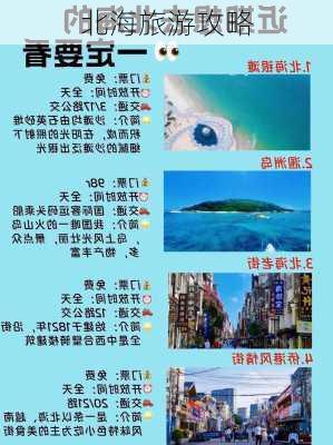 北海旅游攻略