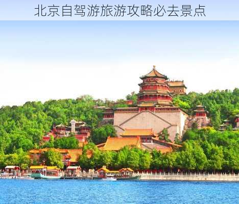 北京自驾游旅游攻略必去景点