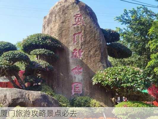 厦门旅游攻略景点必去