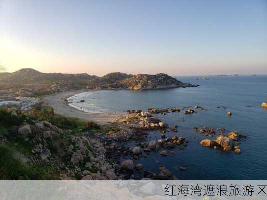 红海湾遮浪旅游区