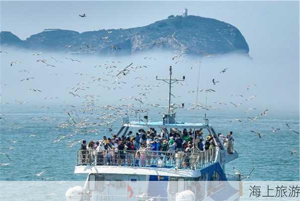 海上旅游