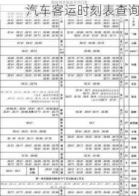 汽车客运时刻表查询