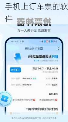 手机上订车票的软件
