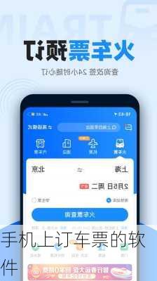 手机上订车票的软件