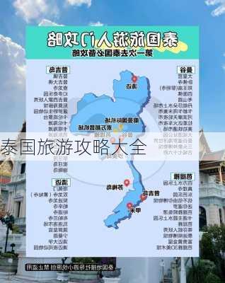 泰国旅游攻略大全