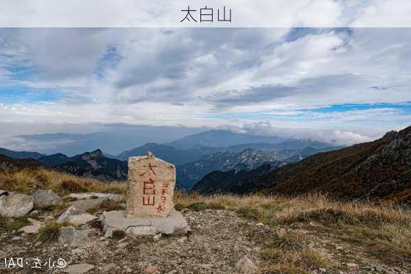 太白山