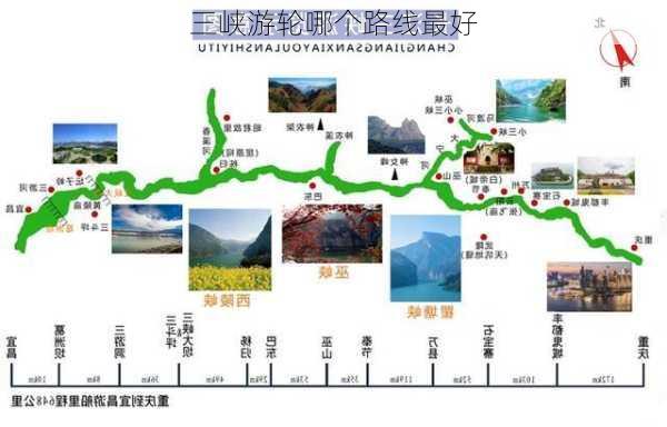 三峡游轮哪个路线最好