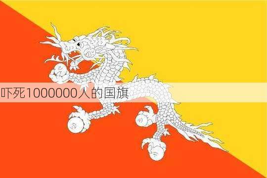 吓死1000000人的国旗