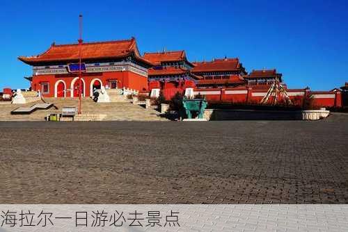 海拉尔一日游必去景点