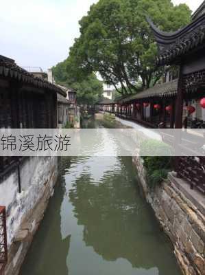 锦溪旅游