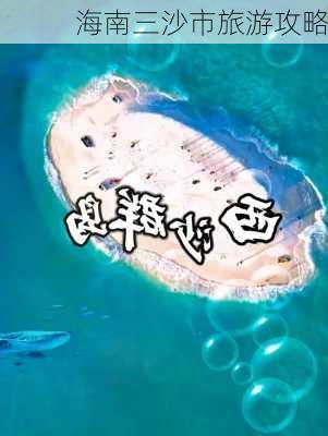 海南三沙市旅游攻略