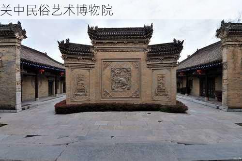 关中民俗艺术博物院