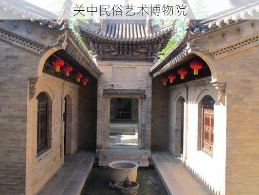 关中民俗艺术博物院