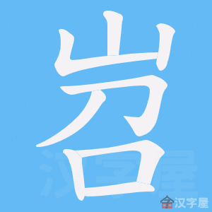 屲仚屳冚怎么读