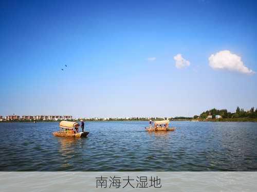 南海大湿地