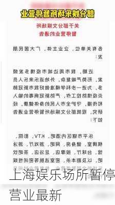 上海娱乐场所暂停营业最新