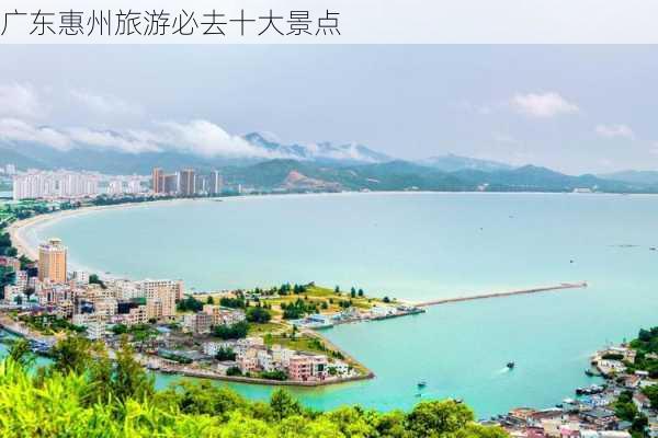 广东惠州旅游必去十大景点