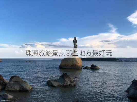 珠海旅游景点哪些地方最好玩