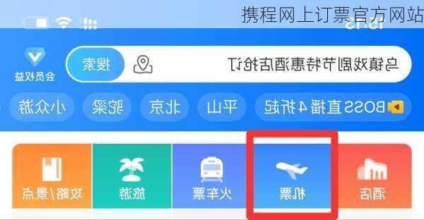 携程网上订票官方网站