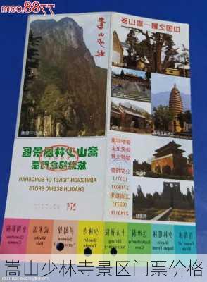 嵩山少林寺景区门票价格