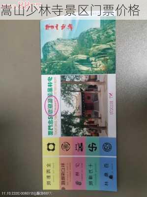 嵩山少林寺景区门票价格