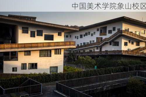 中国美术学院象山校区