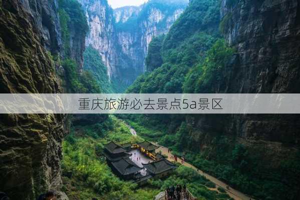 重庆旅游必去景点5a景区