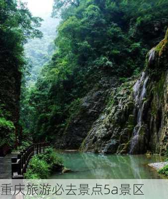 重庆旅游必去景点5a景区