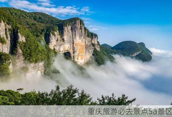 重庆旅游必去景点5a景区