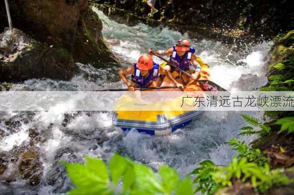 广东清远古龙峡漂流