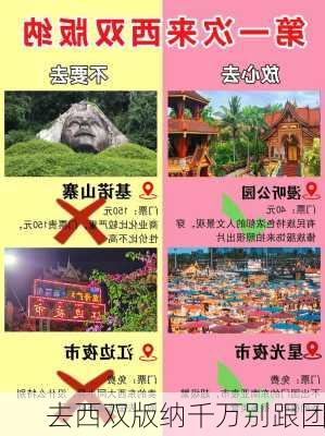 去西双版纳千万别跟团