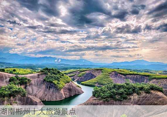 湖南郴州十大旅游景点