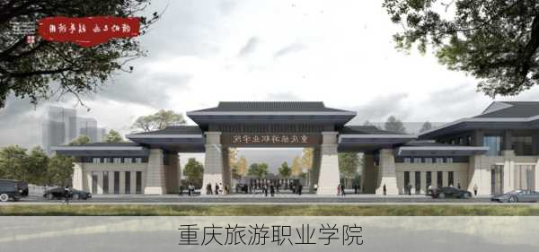 重庆旅游职业学院